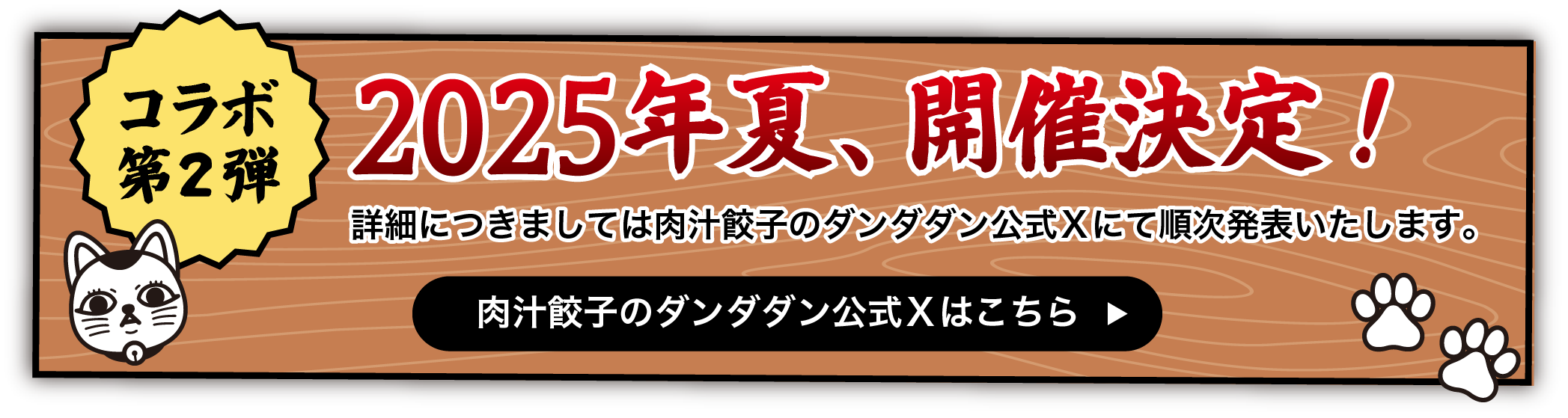 コラボ 第2弾 2025年夏、開催決定！