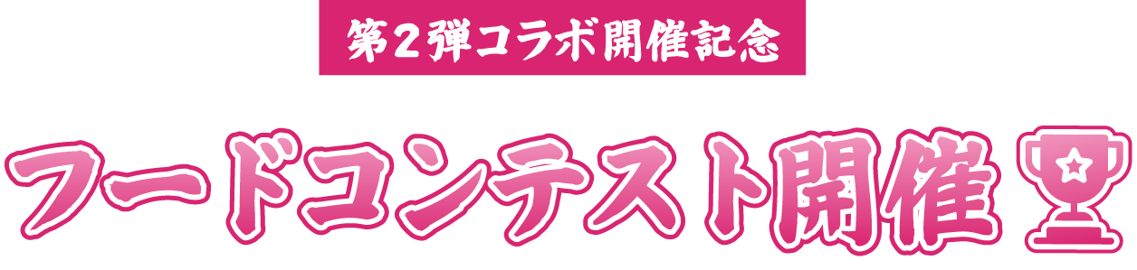 第2弾コラボ開催記念 フードコンテスト開催