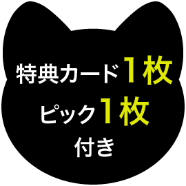 特典カード1枚 ピック1枚 付き