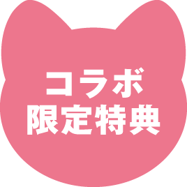 コラボ限定特典