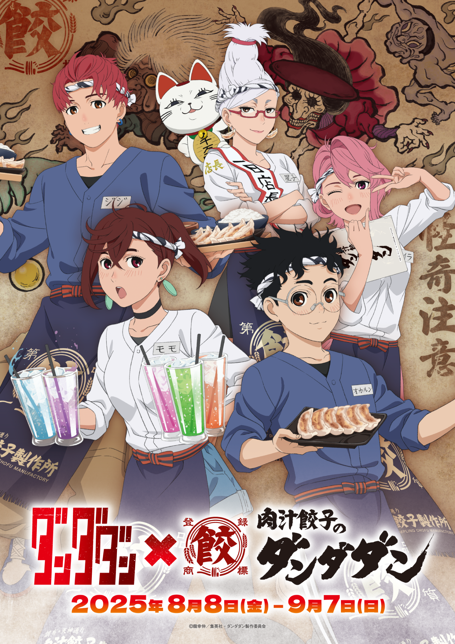 ダンダダン ✕ 肉汁餃子のダンダダン