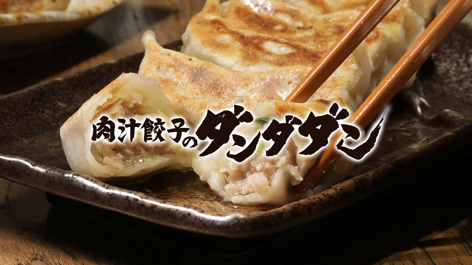 肉汁餃子のダンダダン