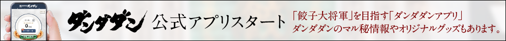 ダンダダン公式アプリスタート