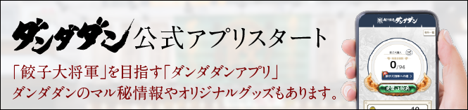ダンダダン公式アプリスタート