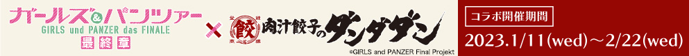 ガールズ&パンツァー×肉汁餃子のダンダダン