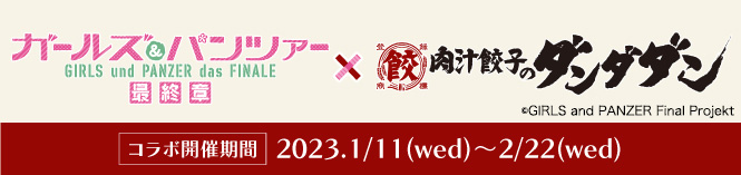 ガールズ&パンツァー×肉汁餃子のダンダダン