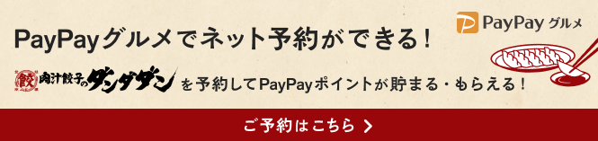 PayPayグルメでネット予約ができる！