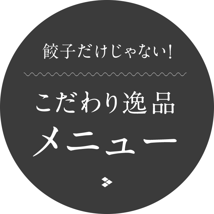 餃子だけじゃない！こだわり逸品メニュー