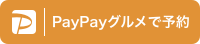PayPay予約