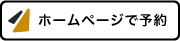 ホームページで予約