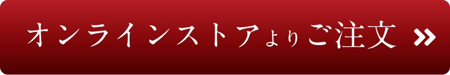 オンラインストアでご購入