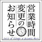 【一部店舗】5月28日（火） ランチ休業のお知らせ