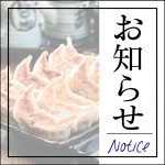 肉汁餃子のダンダダンは「Go To Eat 東京」に参加しています！
