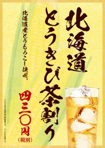 ダンダダン酒場_北海道とうきび茶割り