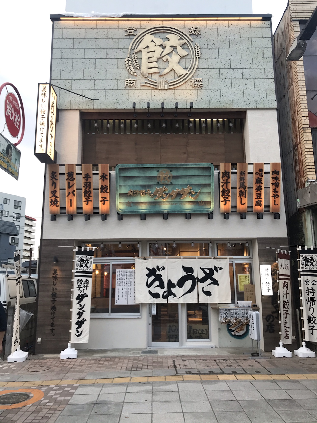 栃木県に初進出 肉汁餃子のダンダダン 宇都宮西口店がオープンします １０月３１日予定 肉汁餃子のダンダダン