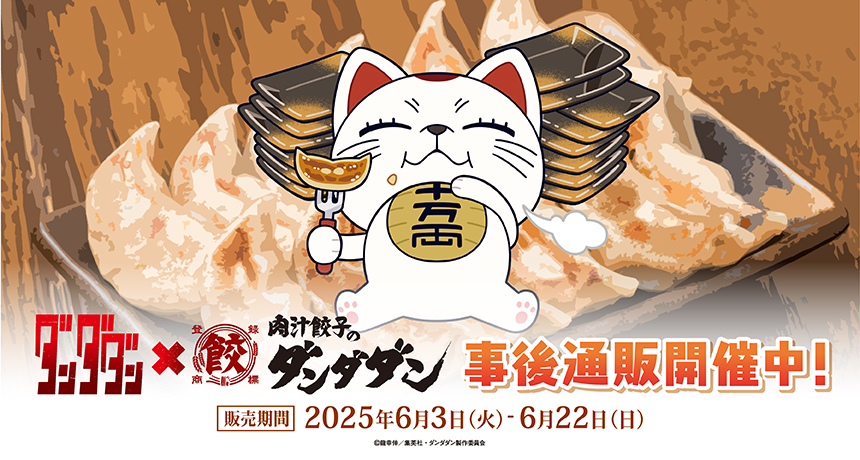 アニメダンダダン　事後通販開始！