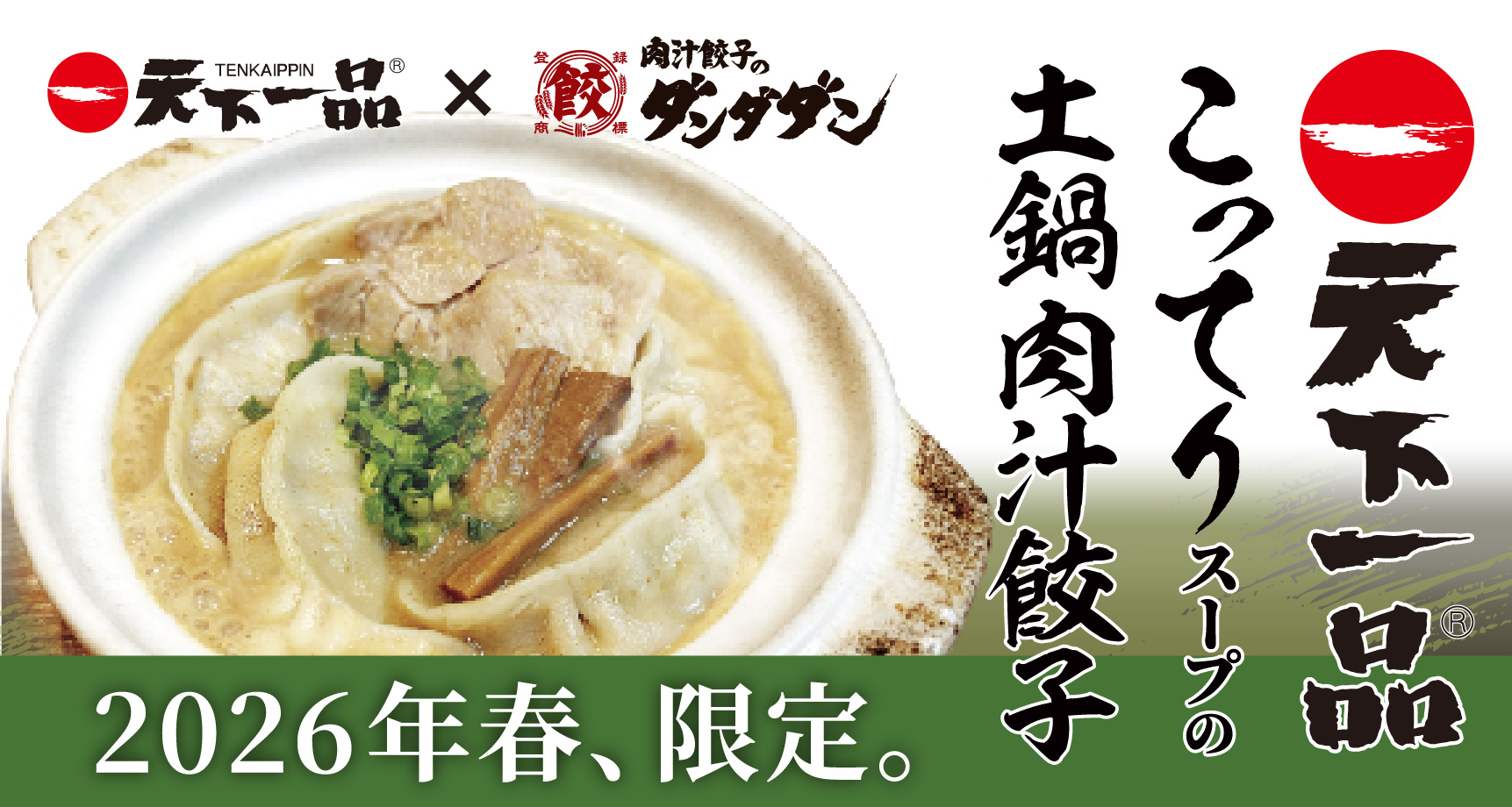 天下一品×ダンダダン