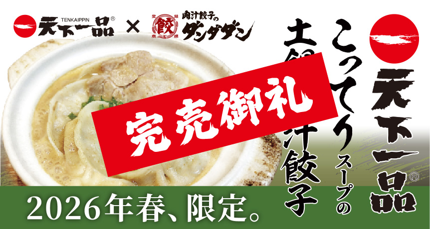 天下一品×ダンダダン