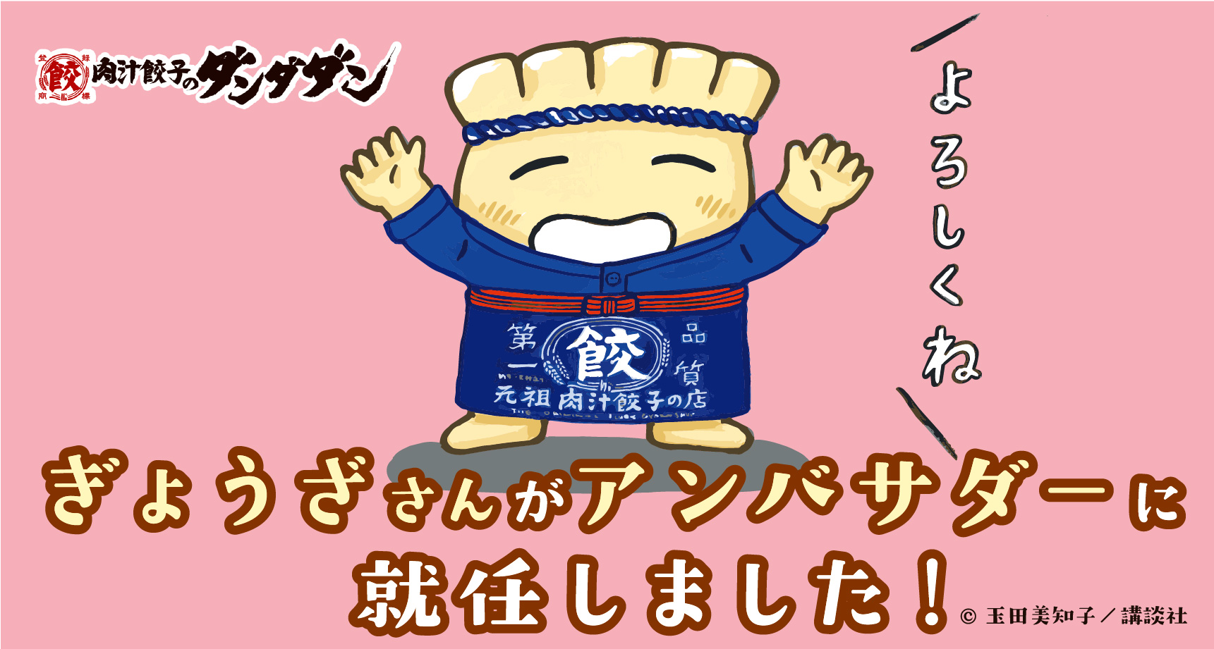 ぎょうざさんがアンバサダーに就任しました