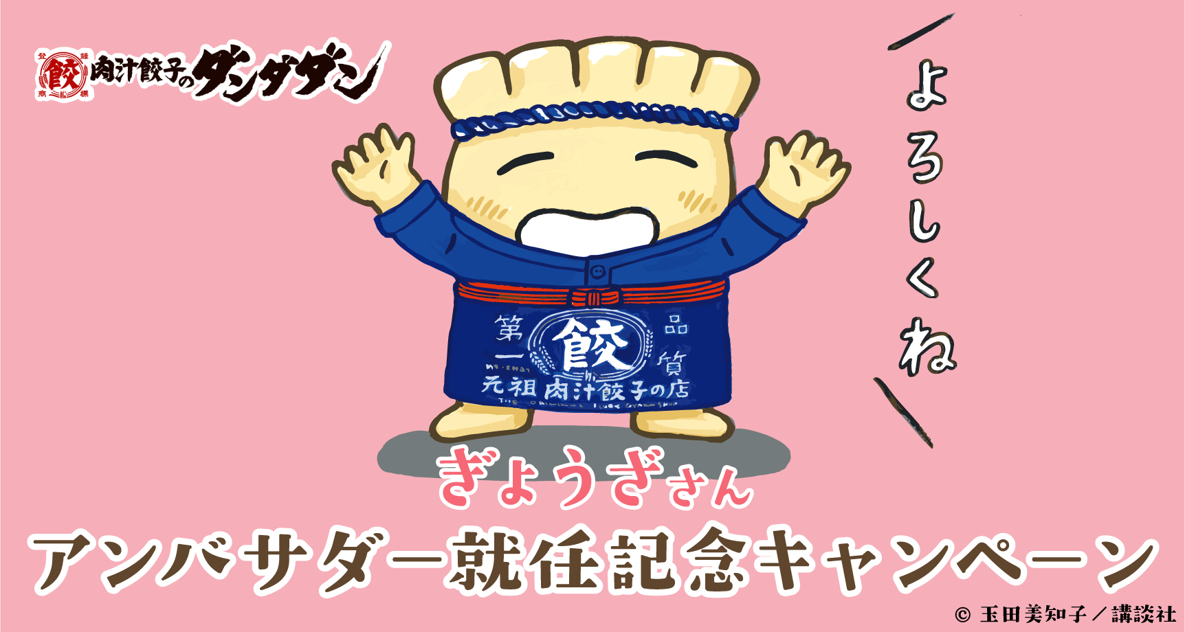 ぎょうざさんがアンバサダーに就任しました