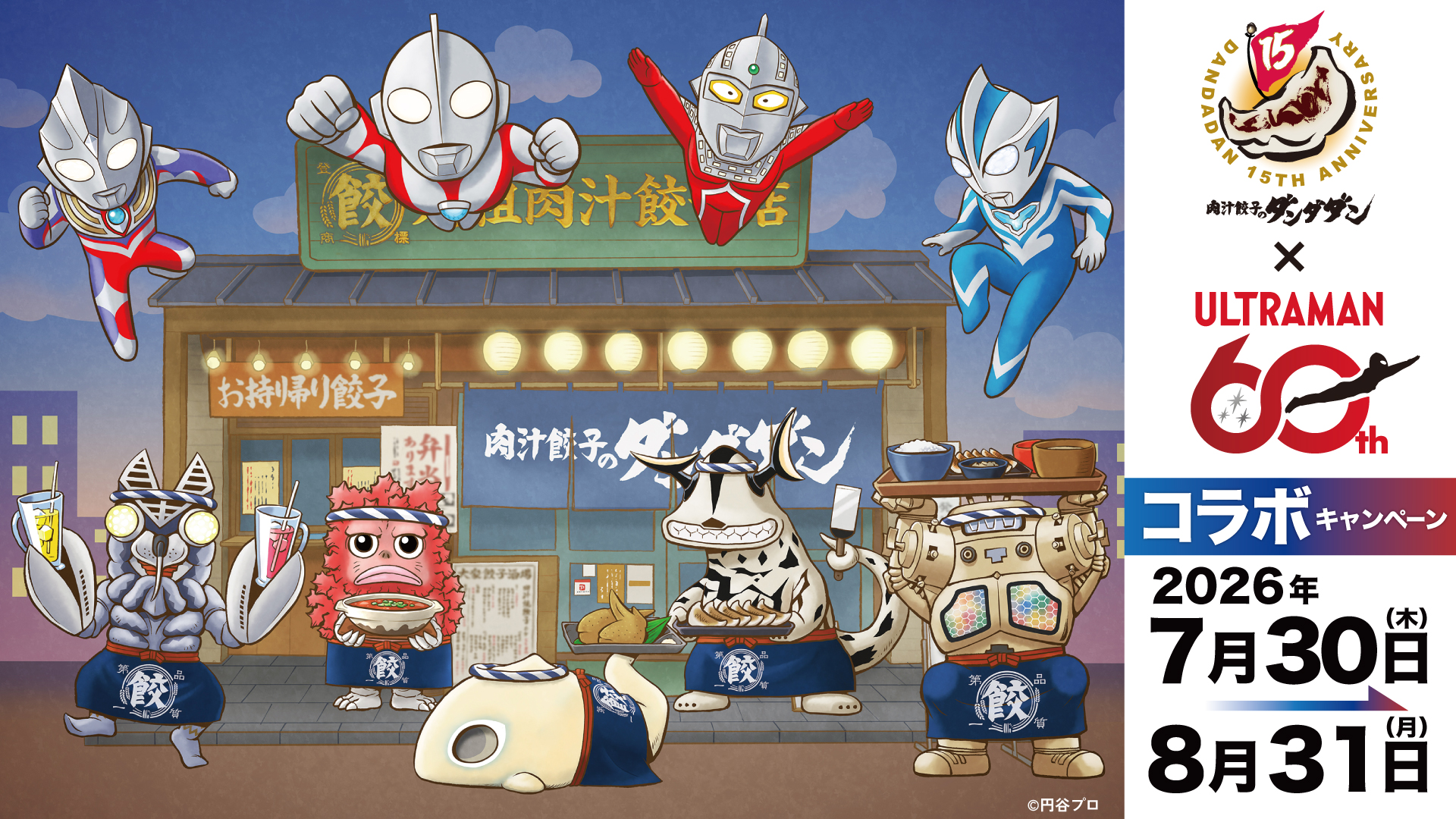 肉汁餃子のダンダダン×ウルトラマン
