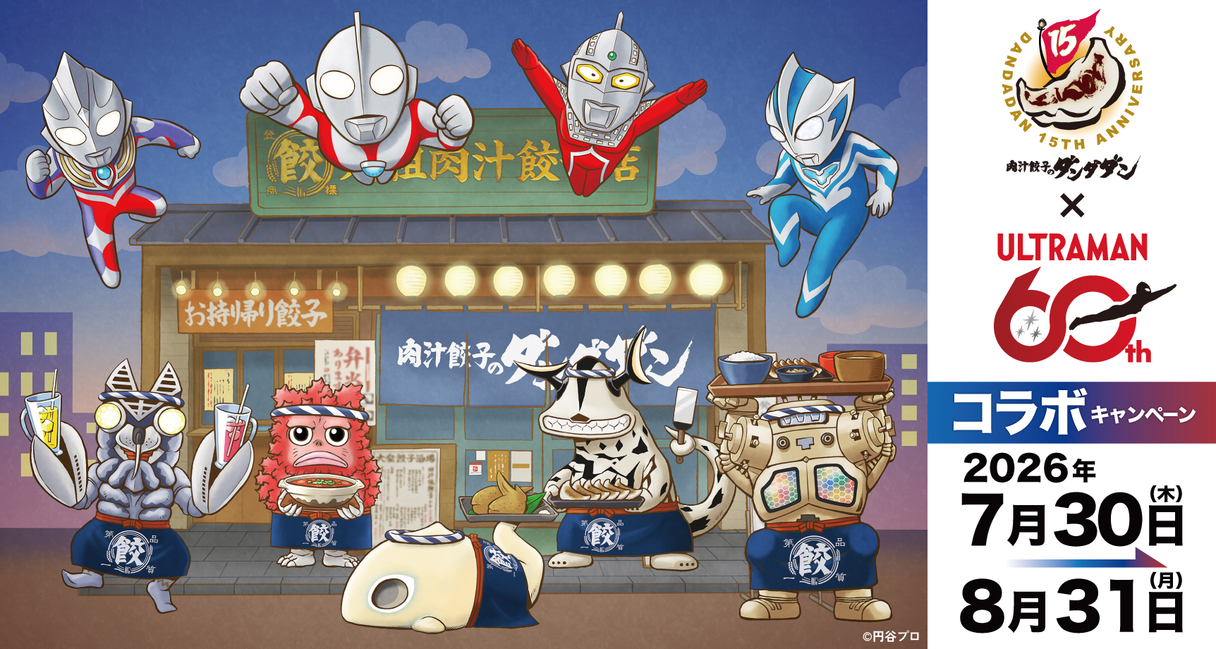 肉汁餃子のダンダダン×ウルトラマン