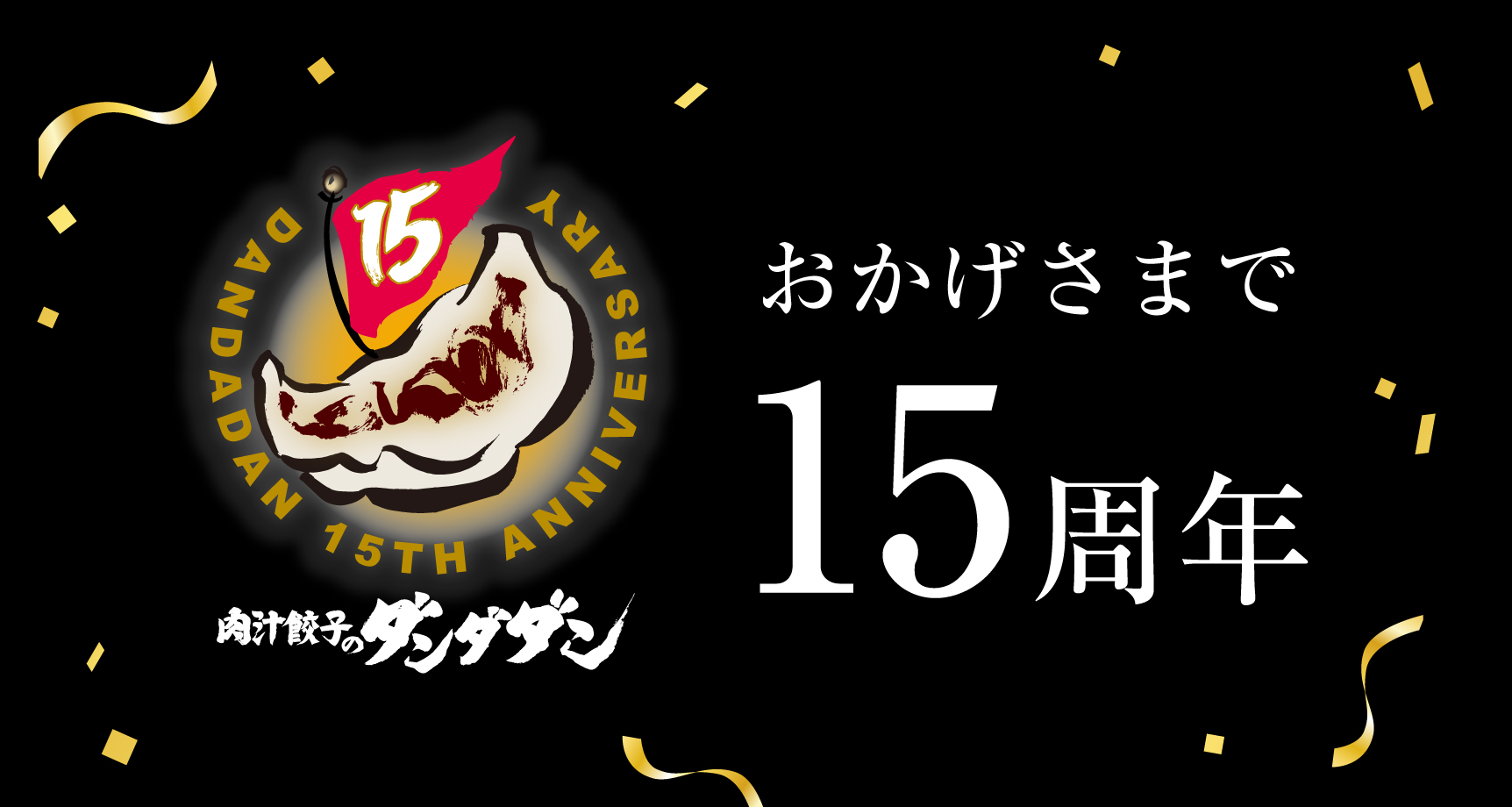 おかげさまで15周年