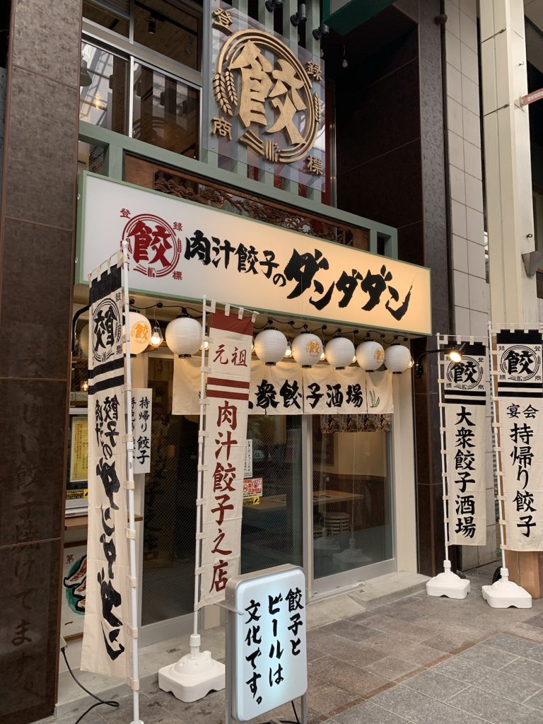 肉汁餃子のダンダダン 広島えびす通り店>