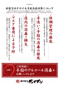 「肉汁餃子のダンダダン」は全店でコロナ感染症対策に取り組んでいます