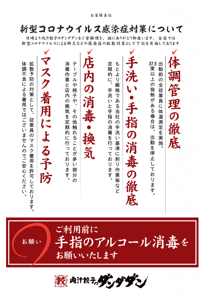 「肉汁餃子のダンダダン」は全店でコロナ感染症対策に取り組んでいます