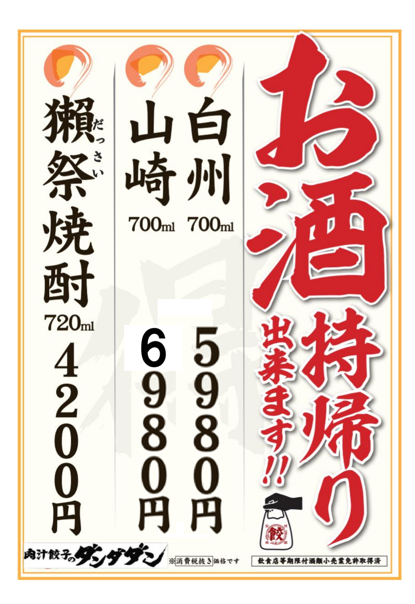 希少ブランド酒 3種 販売してます 肉汁餃子のダンダダン 希少ブランド酒 3種 販売してます 肉汁餃子のダンダダン
