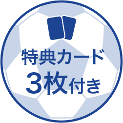特典カード3枚付き