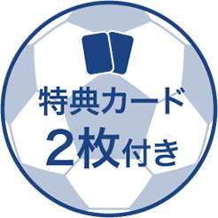 特典カード2枚付き