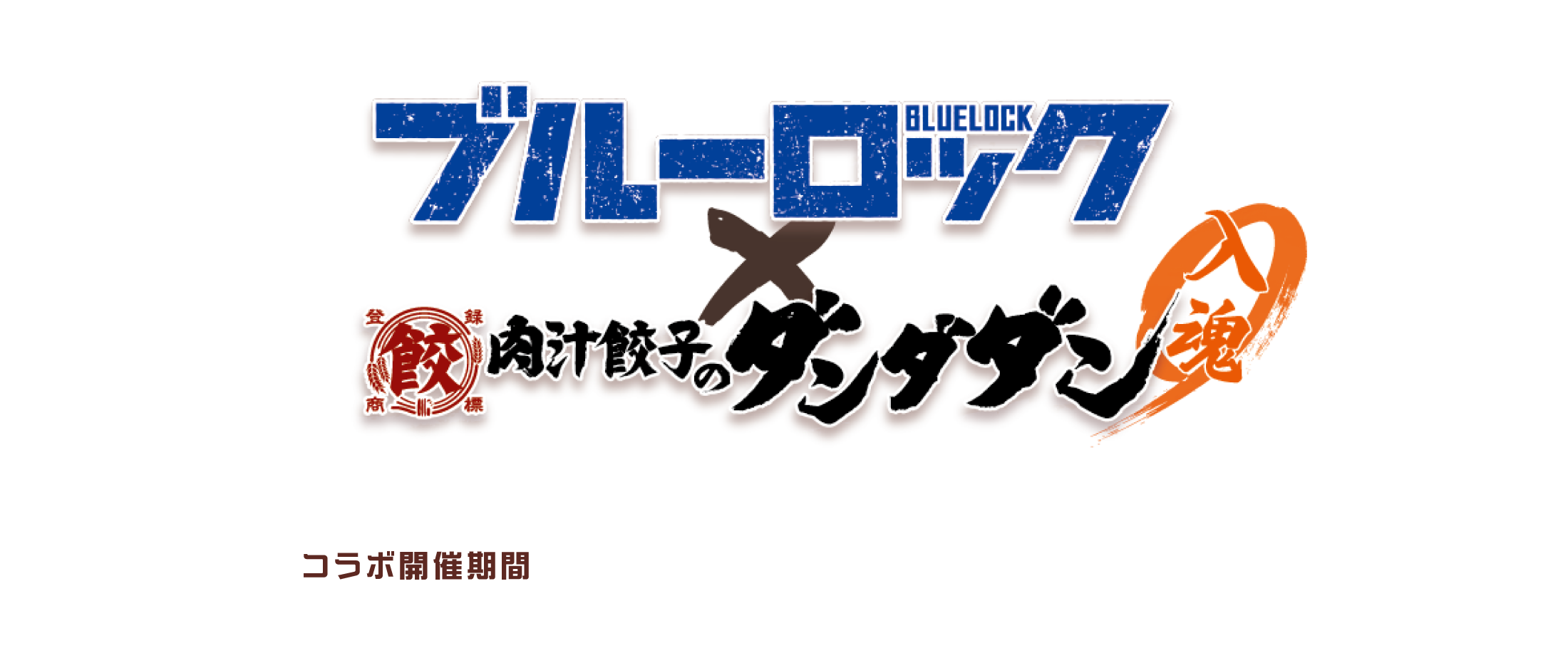 ブルーロック × 肉汁餃子のダンダダン 入魂