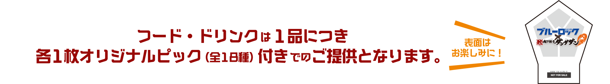 フード・ドリンクは1品につき各1枚オリジナルピック（全15種）付きでのご提供となります。