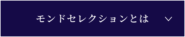 モンドセレクションとは