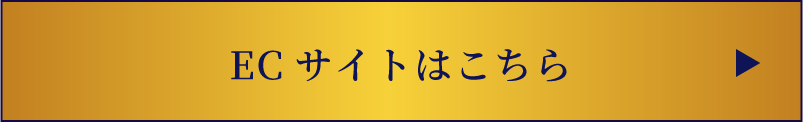 ECサイトはこちら