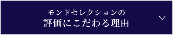 モンドセレクションの評価にこだわる理由