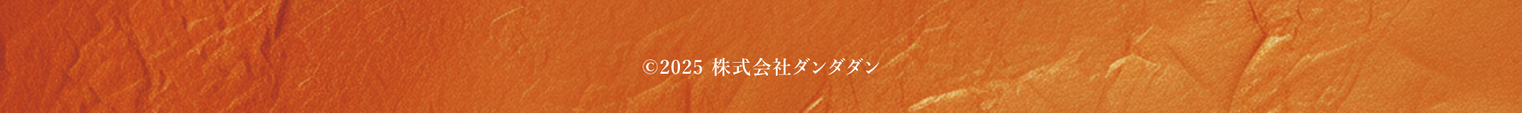 ©2025 株式会社ダンダダン
