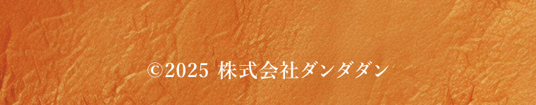 ©2025 株式会社ダンダダン