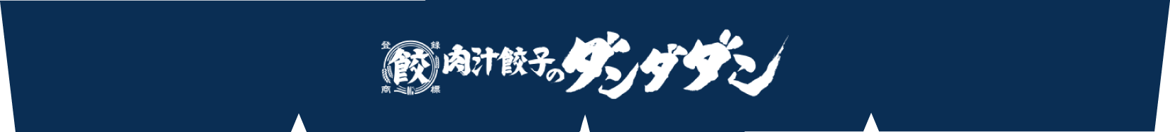 肉汁餃子のダンダダン