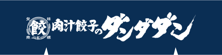 肉汁餃子のダンダダン